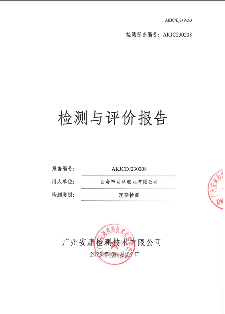 四会市巨科铝业有限公司公示