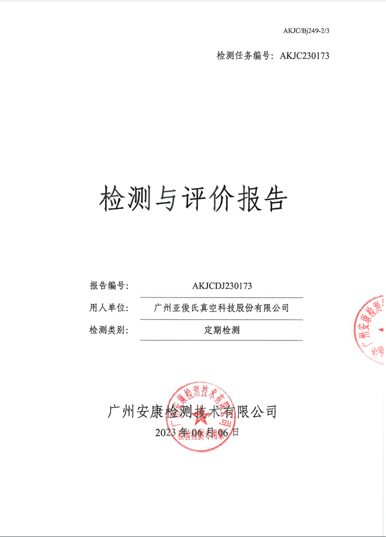 广州亚俊氏真空科技股份有限公司公示