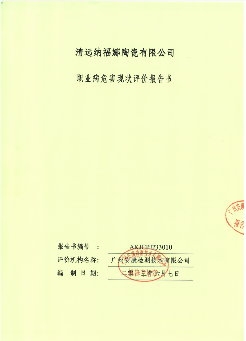 清远纳福娜陶瓷有限公司公示