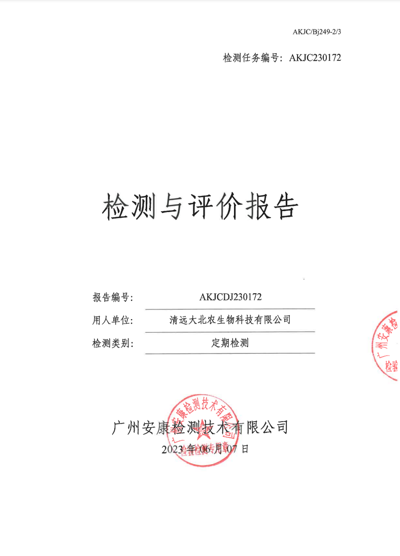 清远大北农生物科技有限公司公示