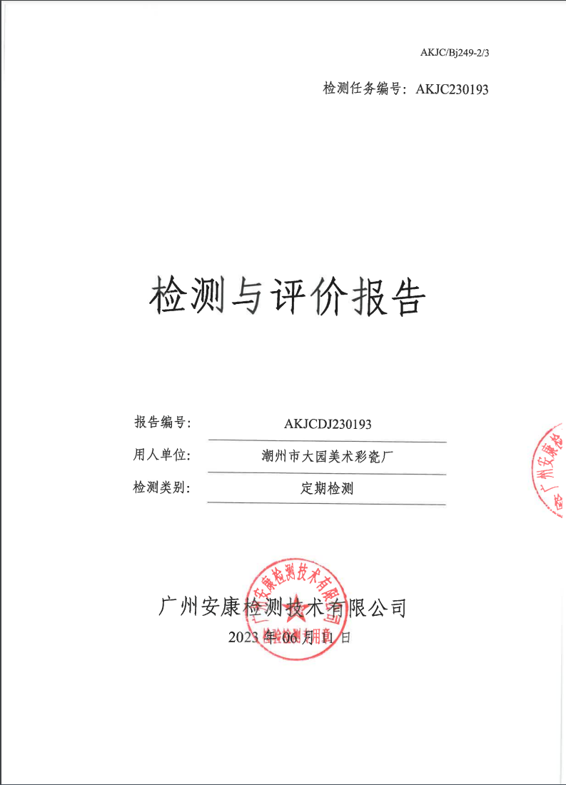 潮州市大园美术彩瓷厂公示