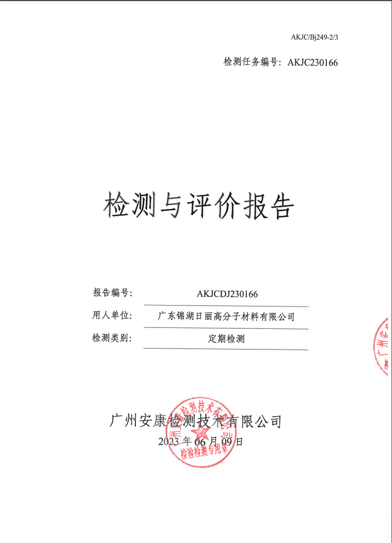 广东锦湖日丽高分子材料有限公司公示
