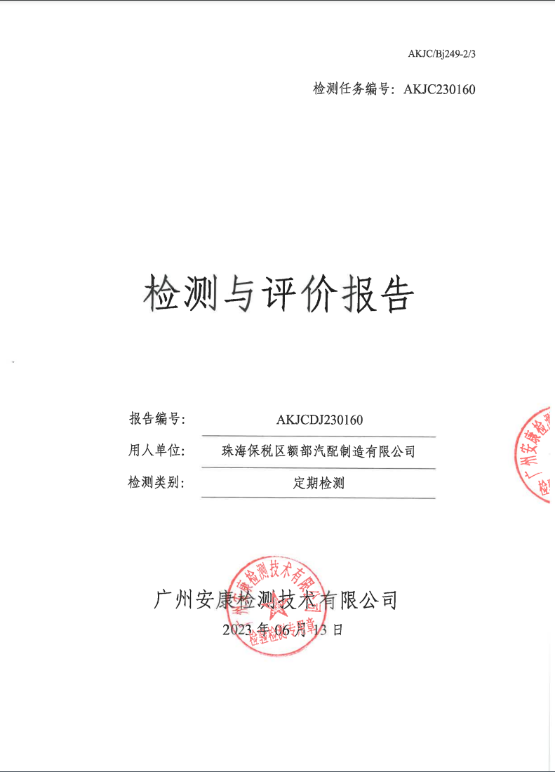 珠海保税区额部汽配制造有限公司公示