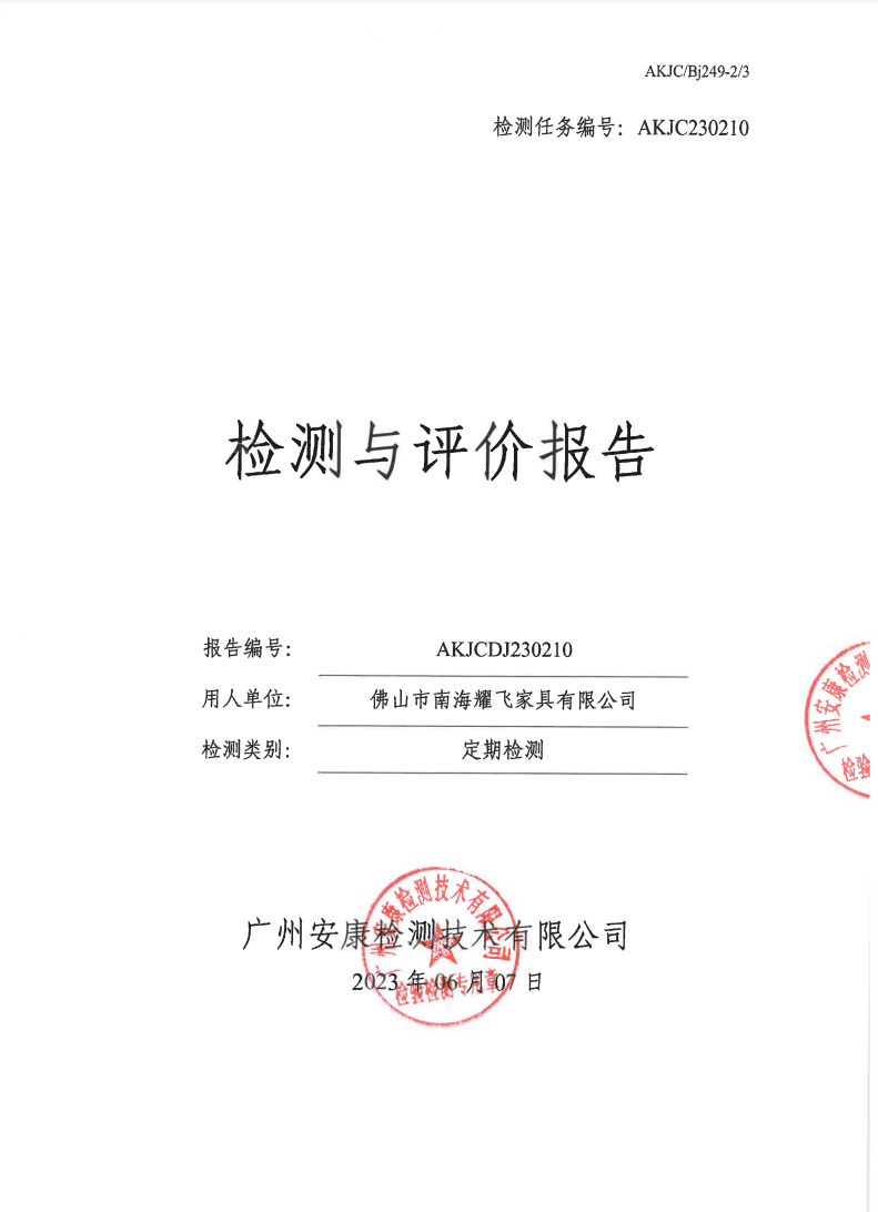 佛山市南海耀飞家具有限公司公示