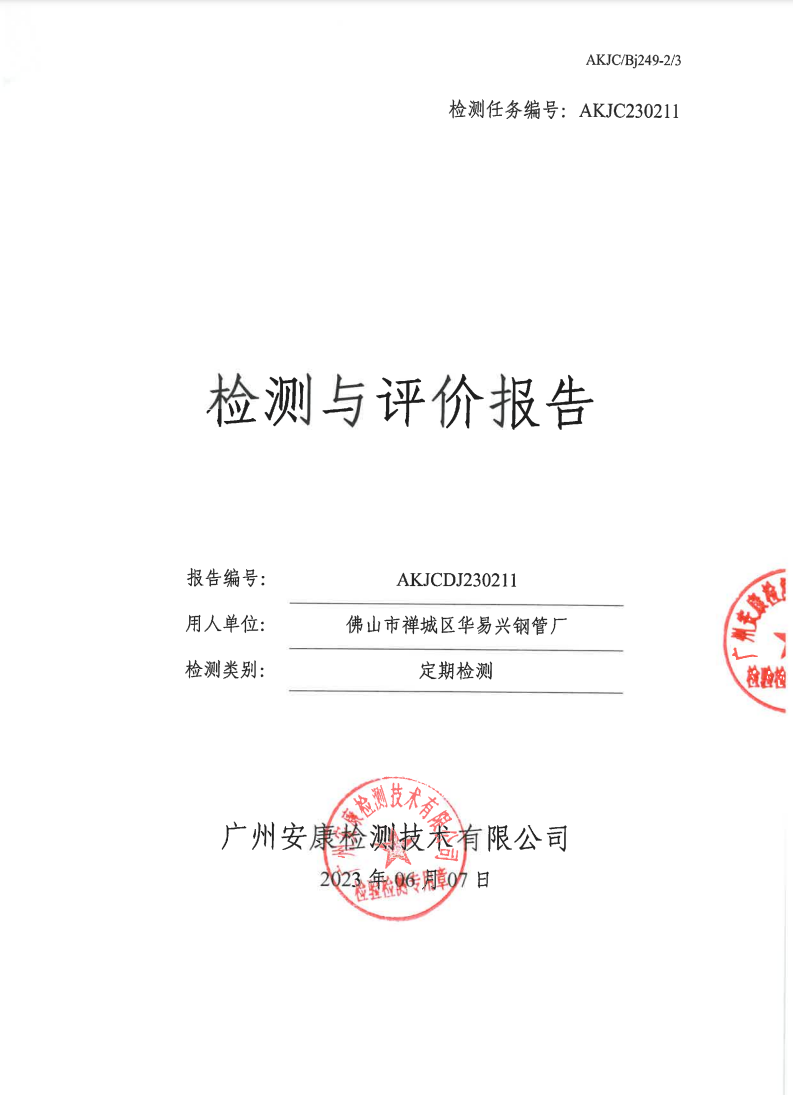 佛山市禅城区华易兴钢管厂公示