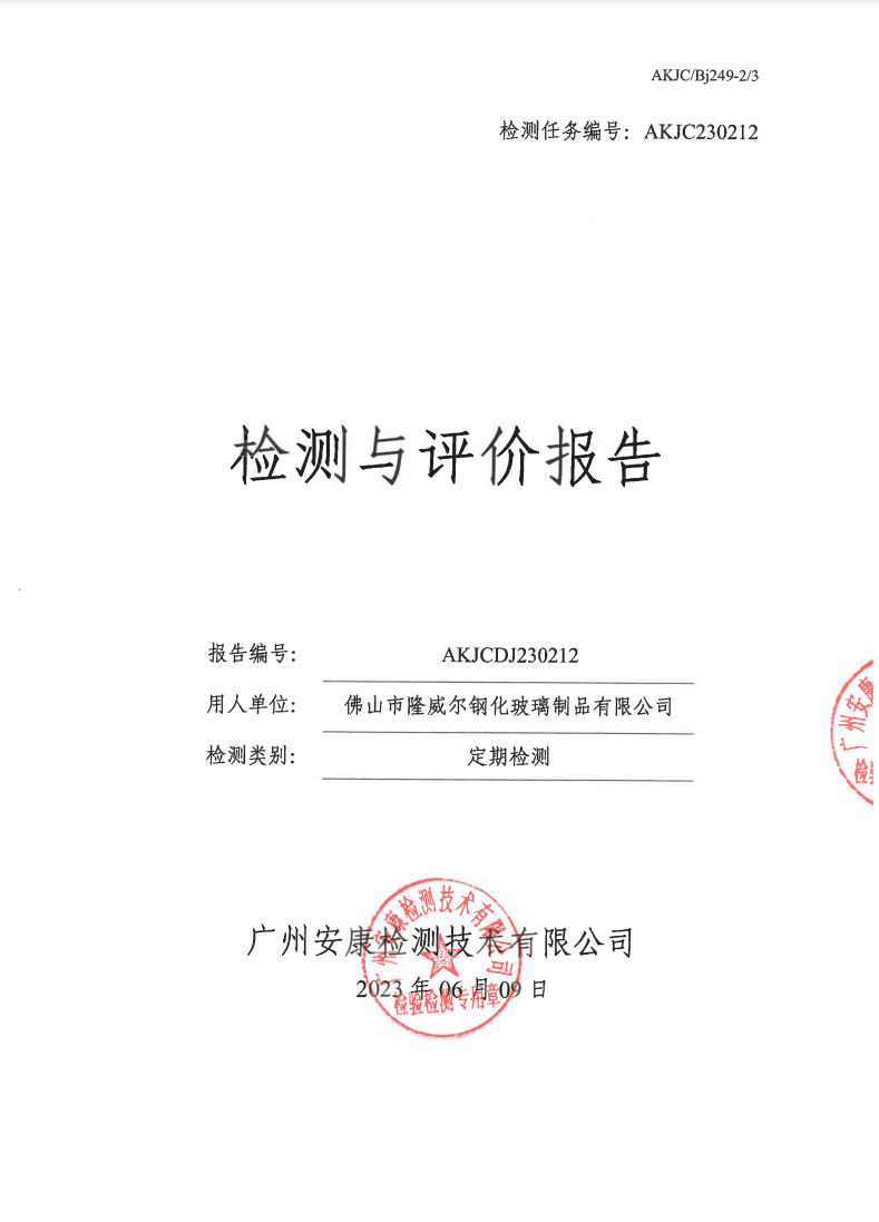 佛山市隆威尔钢化玻璃制品有限公司公示