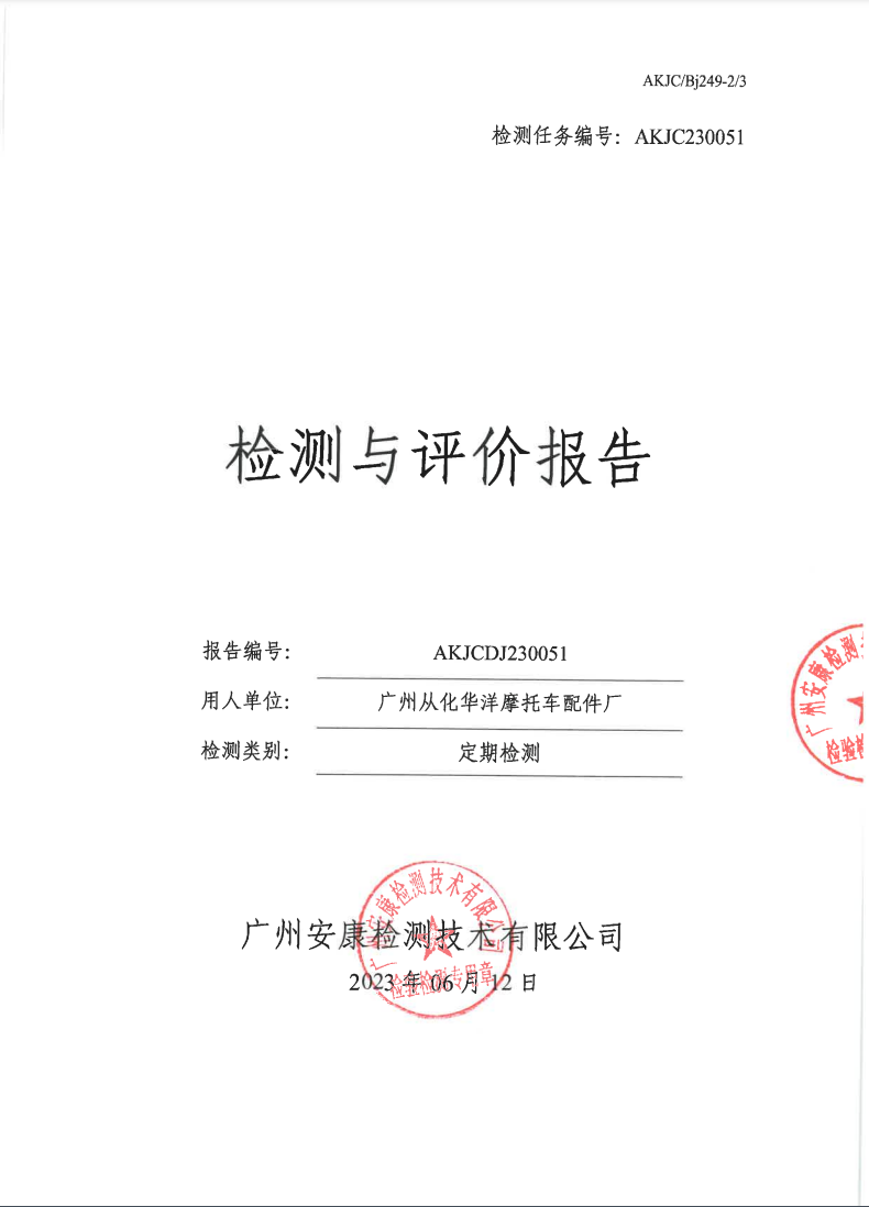 广州从化华洋摩托车配件厂公示