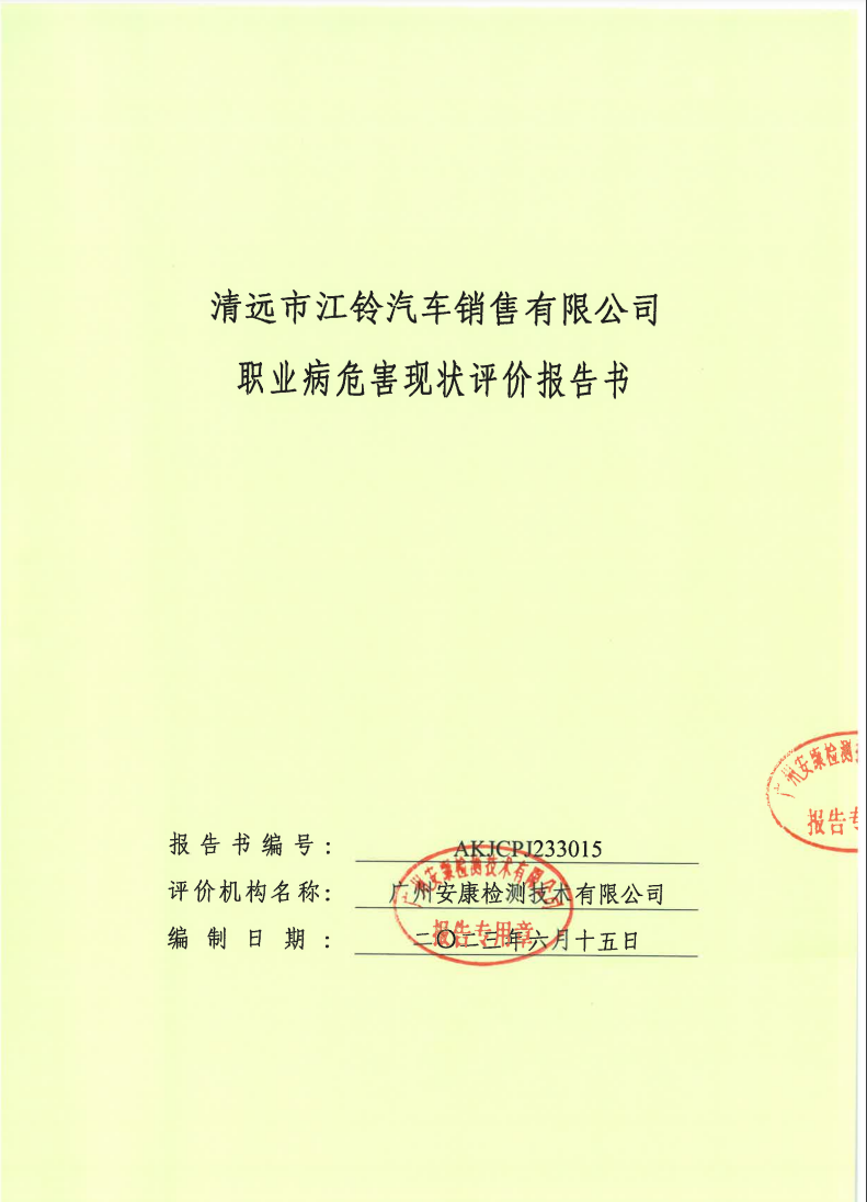 清远市江铃汽车销售有限公司公示