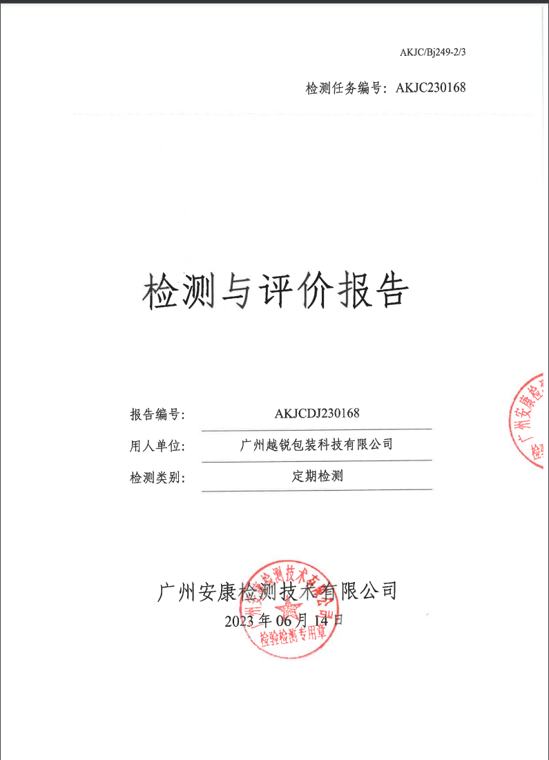 广州越锐包装科技有限公司公示