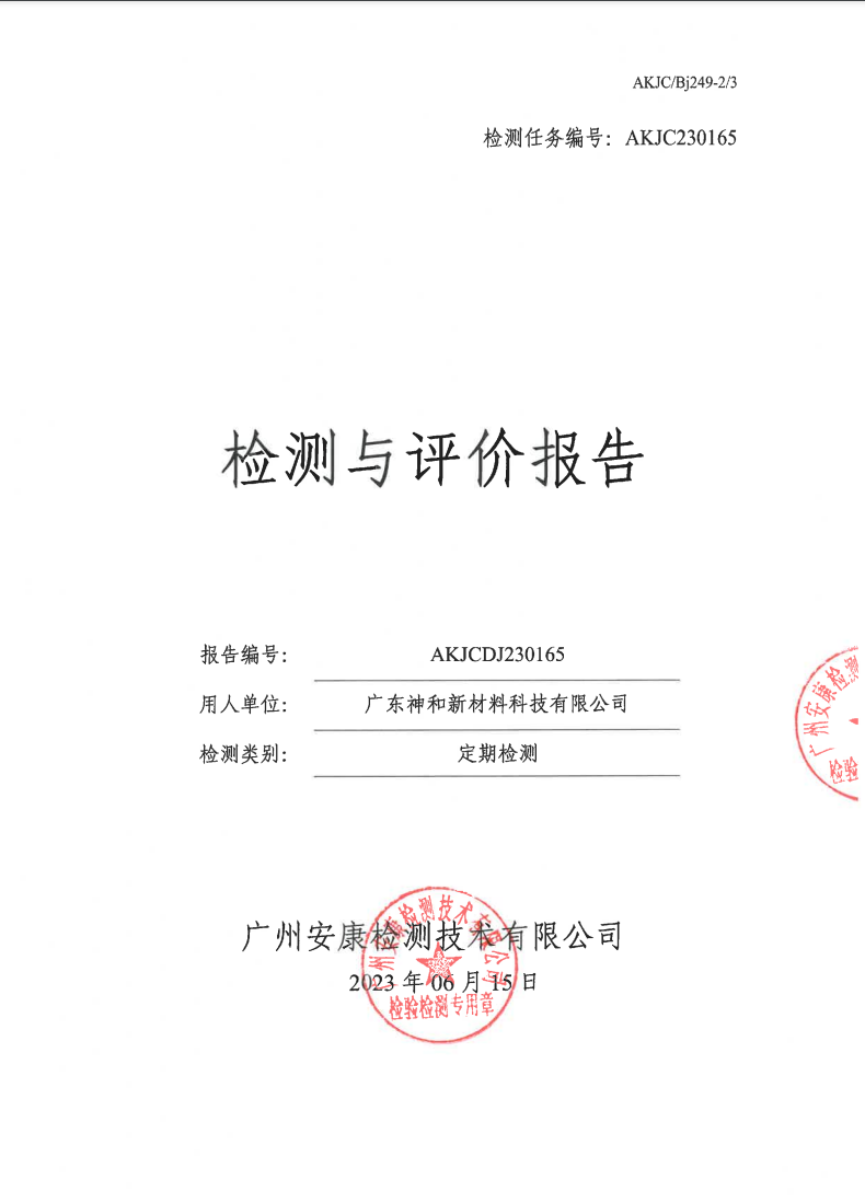 广东神和新材料科技有限公司公示