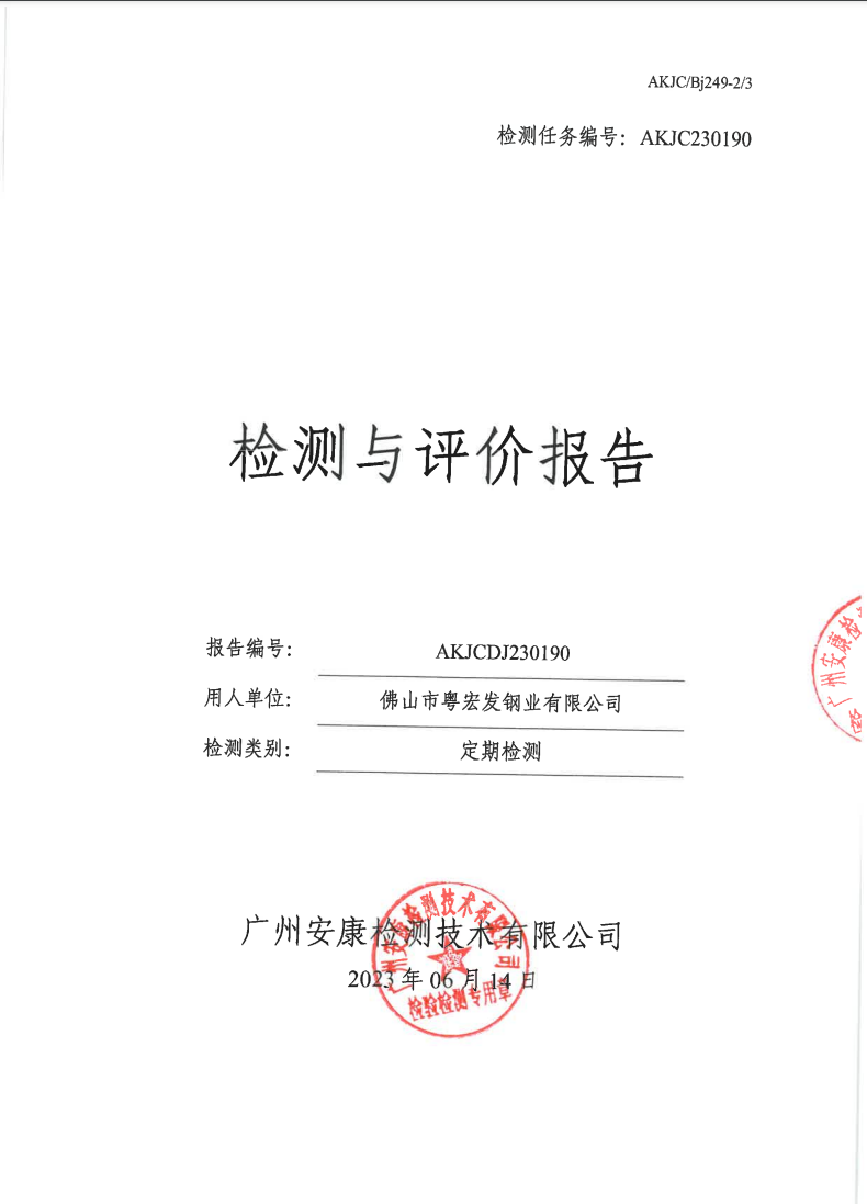 佛山市粤宏发钢业有限公司公示