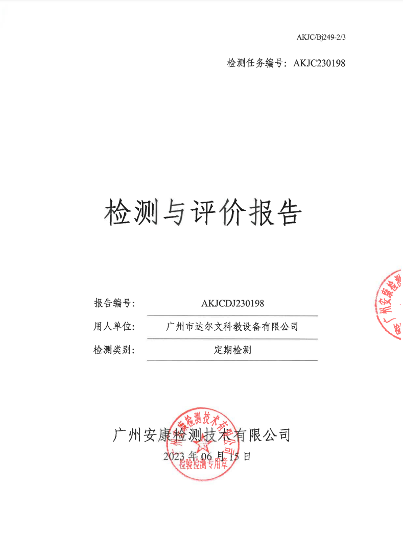 广州市达尔文科教设备有限公司公示