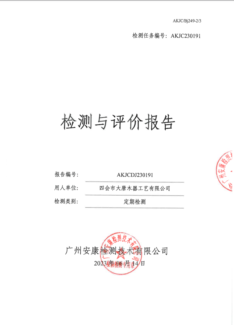 四会市大唐木器工艺有限公司公示