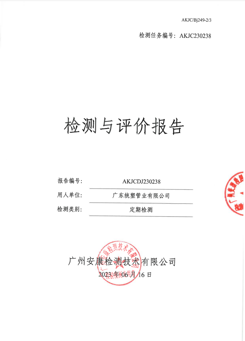 广东统塑管业有限公司公示