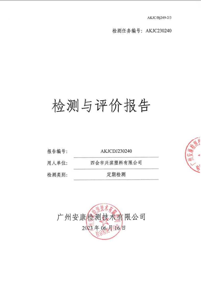 四会市兴滨塑料有限公司公示