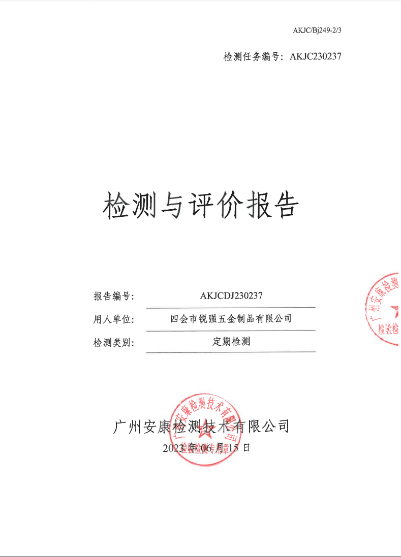 四会市锐强五金制品有限公司公示