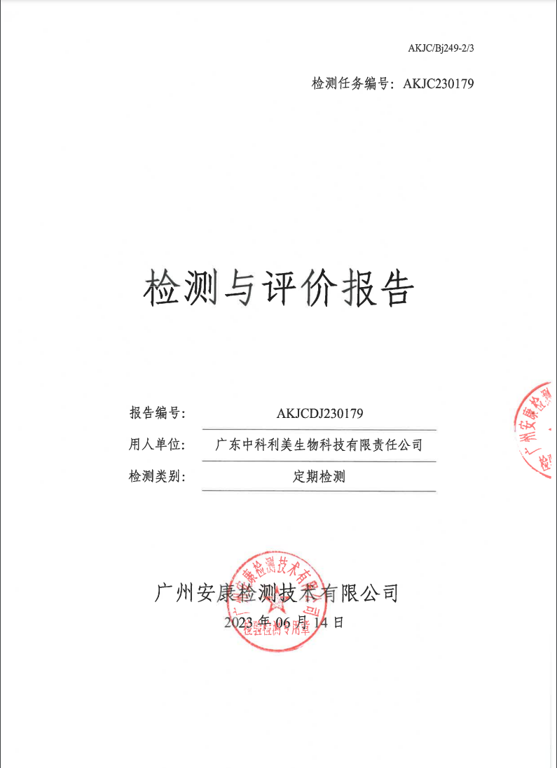 广东中科利美生物科技有限责任公司公示