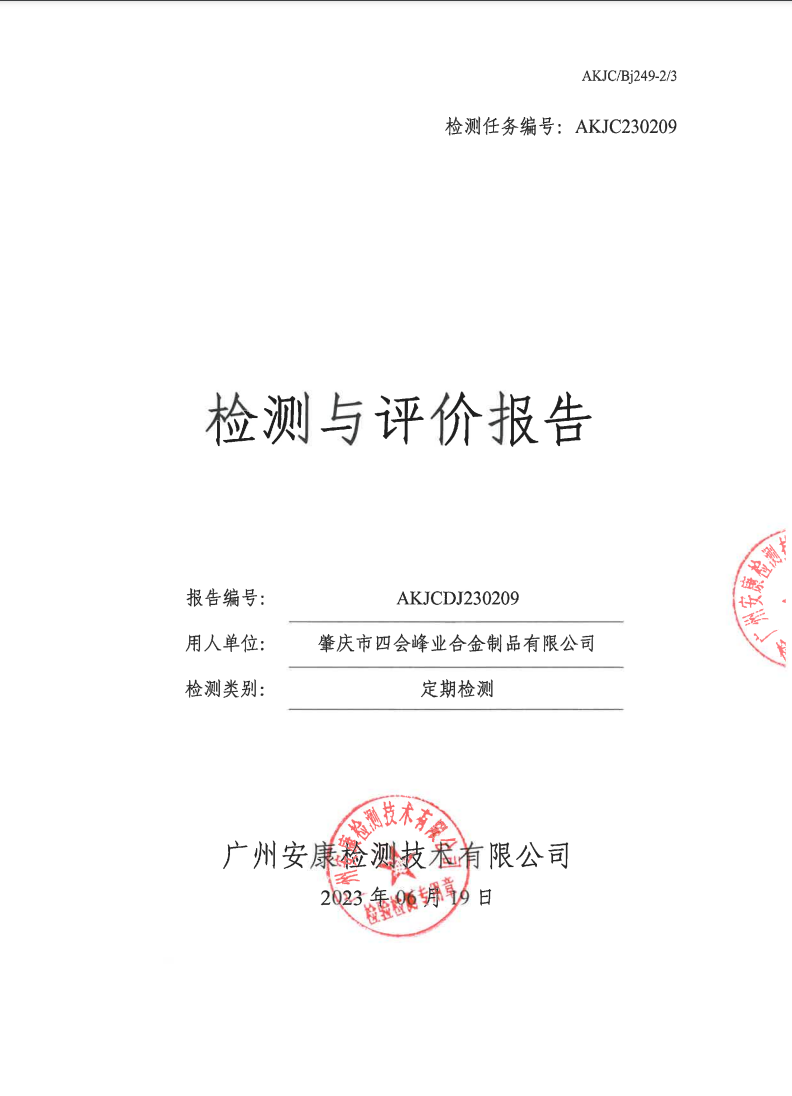 肇庆市四会峰业合金制品有限公司公示