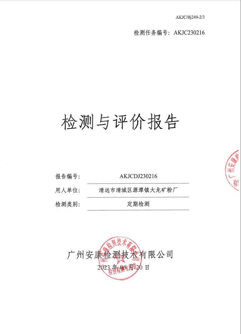 清远市清城区源潭镇大龙矿粉厂公示