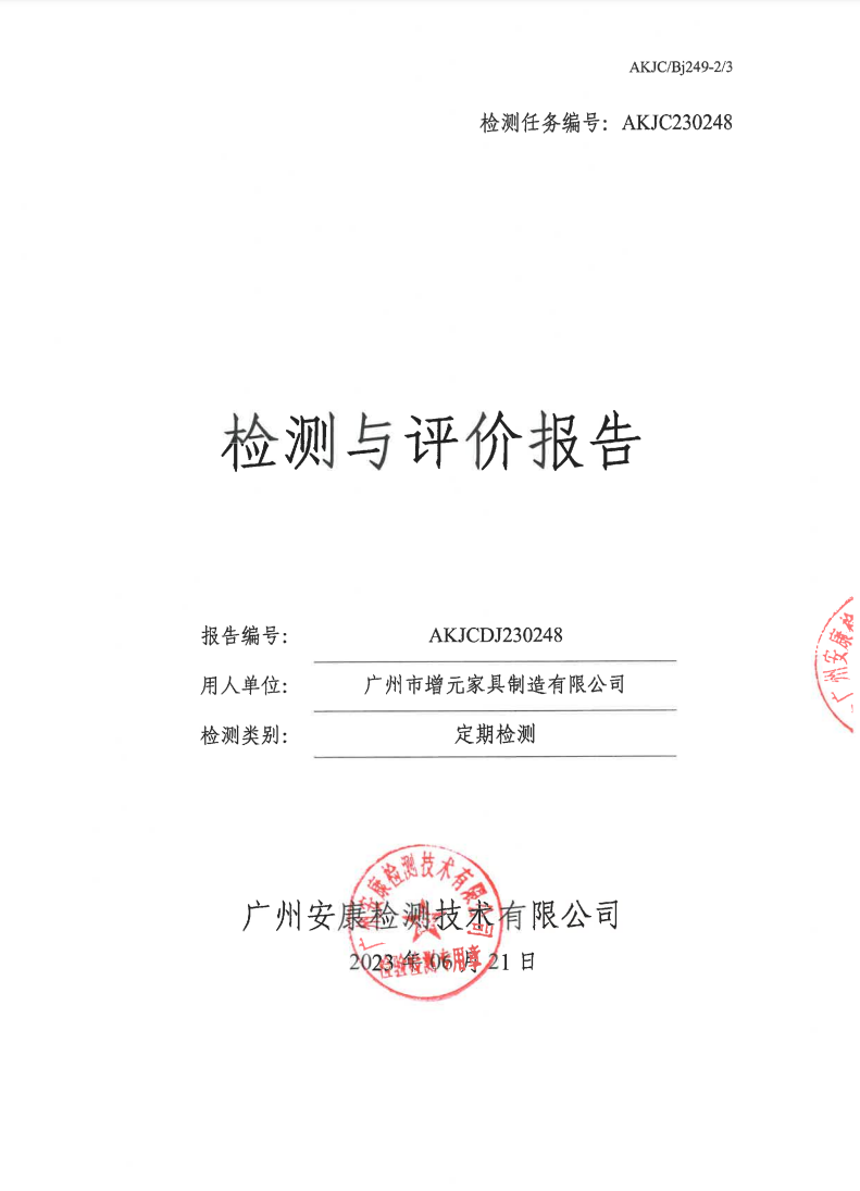 广州市增元家具制造有限公司公示
