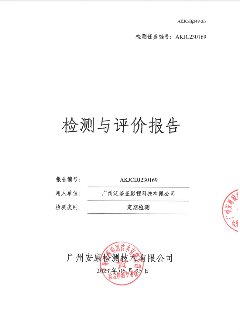 广州泛基亚影视科技有限公司公示