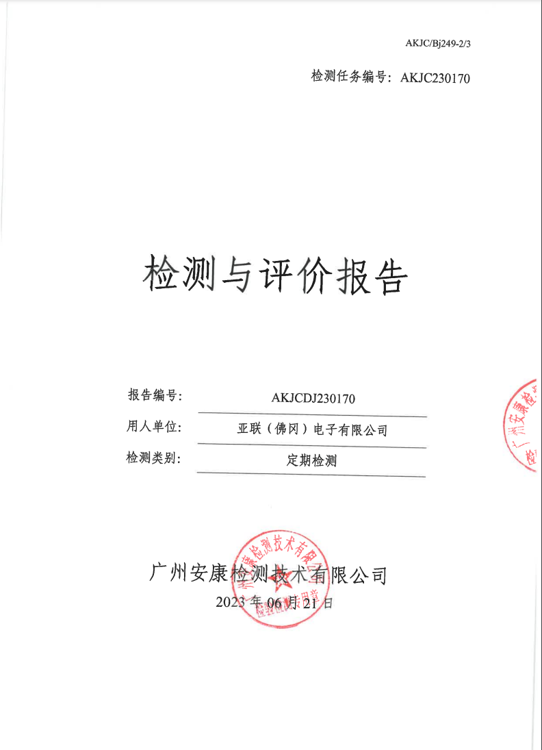 亚联（佛冈）电子有限公司公示