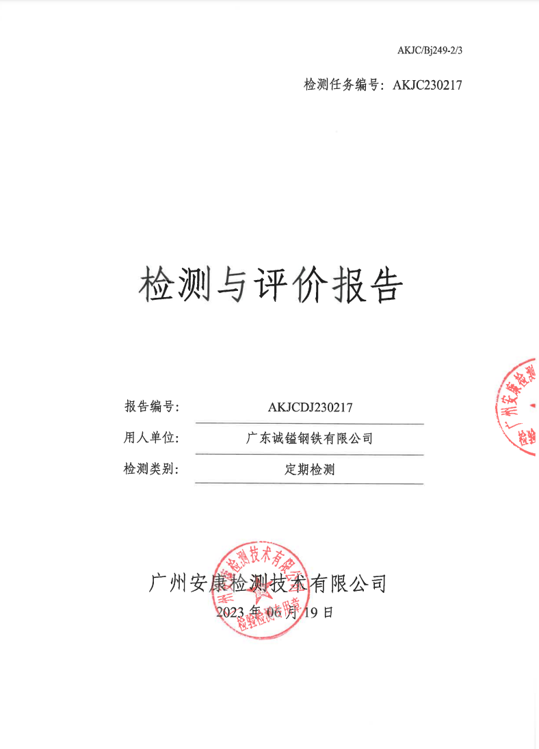广东诚镒钢铁有限公司公示