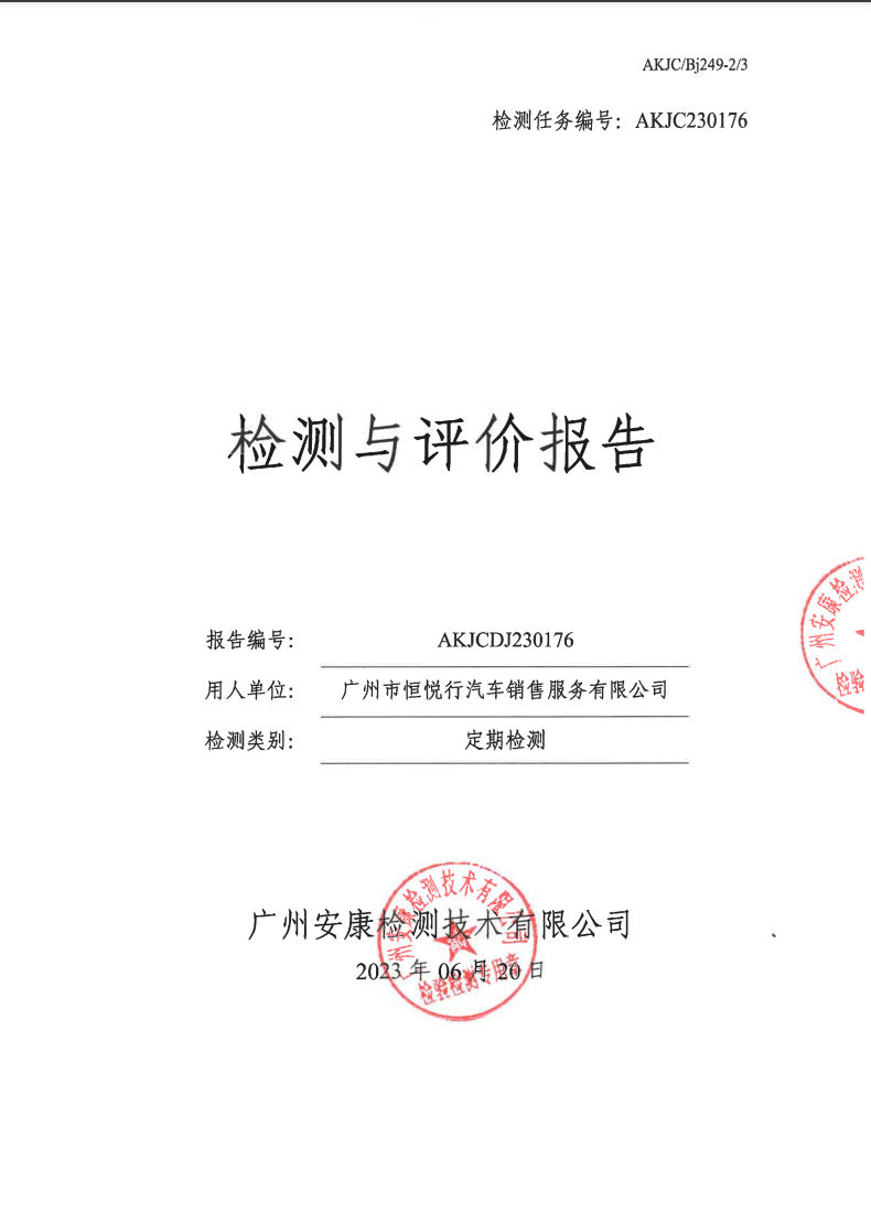 广州市恒悦行汽车销售服务有限公司公示