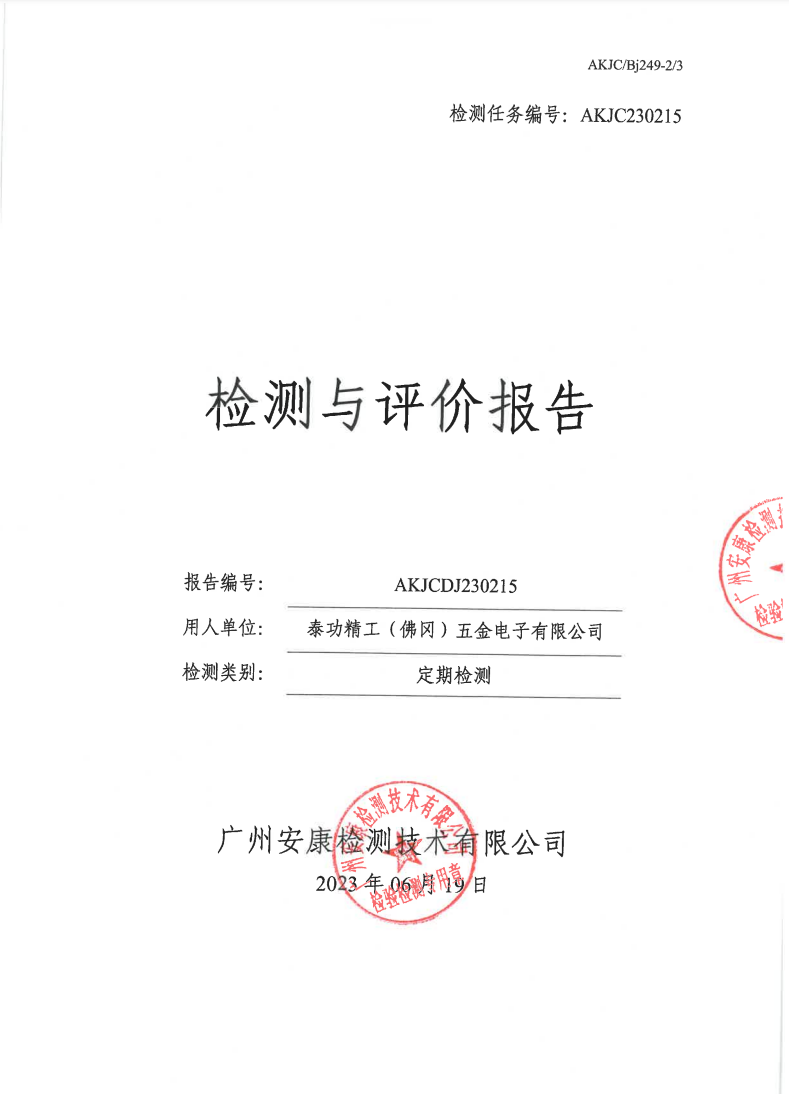 泰功精工（佛冈）五金电子有限公司公示