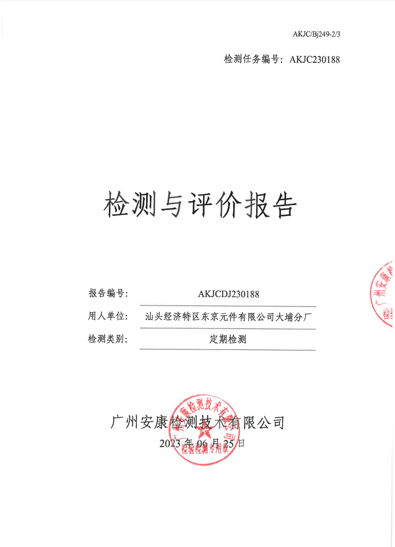 汕头经济特区东京元件有限公司大埔分厂公示