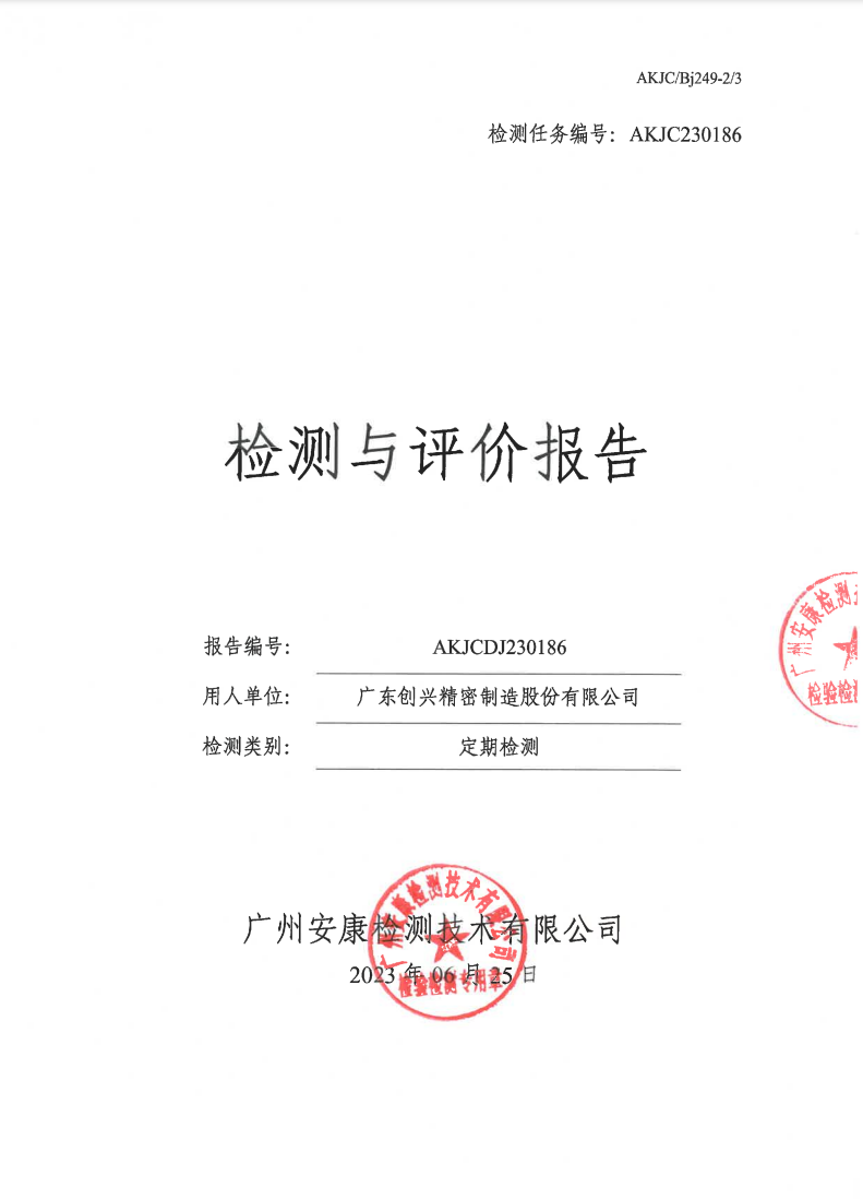 广东创兴精密制造股份有限公司公示
