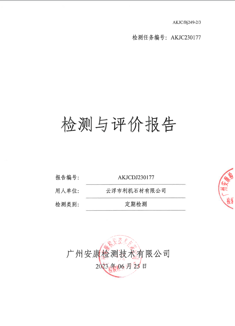 云浮市利机石材有限公司公示