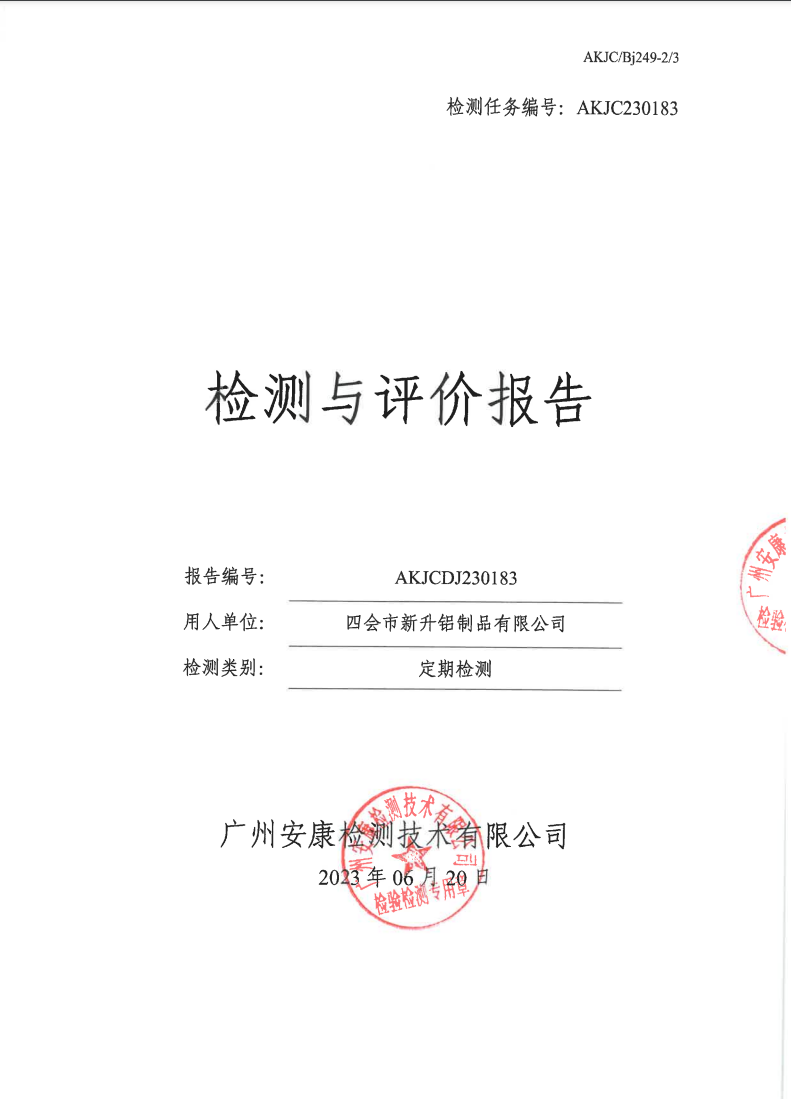 四会市新升铝制品有限公司公示