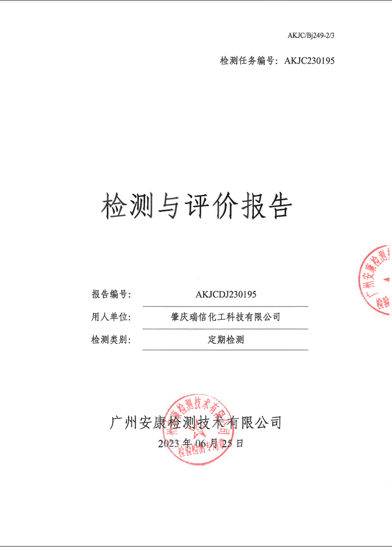 肇庆瑞信化工科技有限公司公示