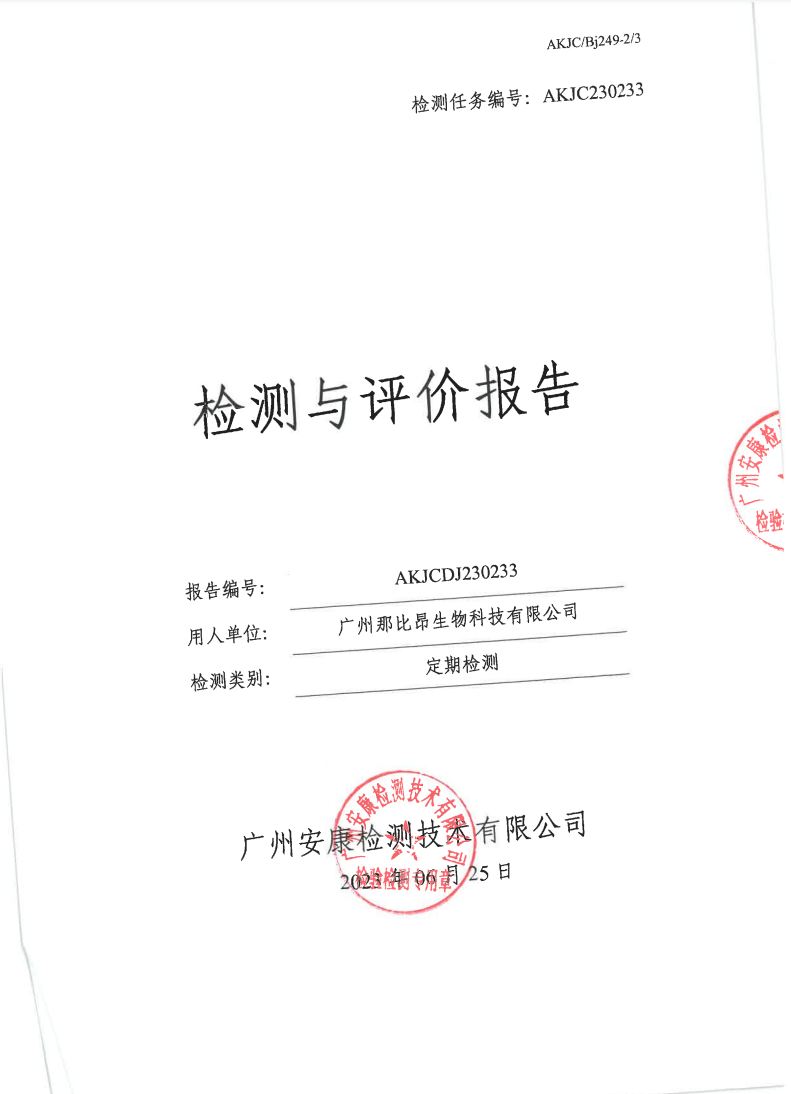 广州那比昂生物科技有限公司公示