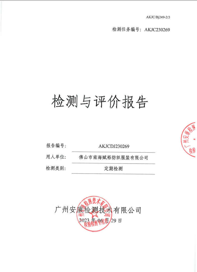 佛山市南海赋裕纺织服装有限公司公示