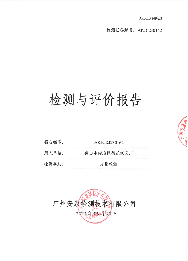 佛山市南海区荣乐家具厂公示