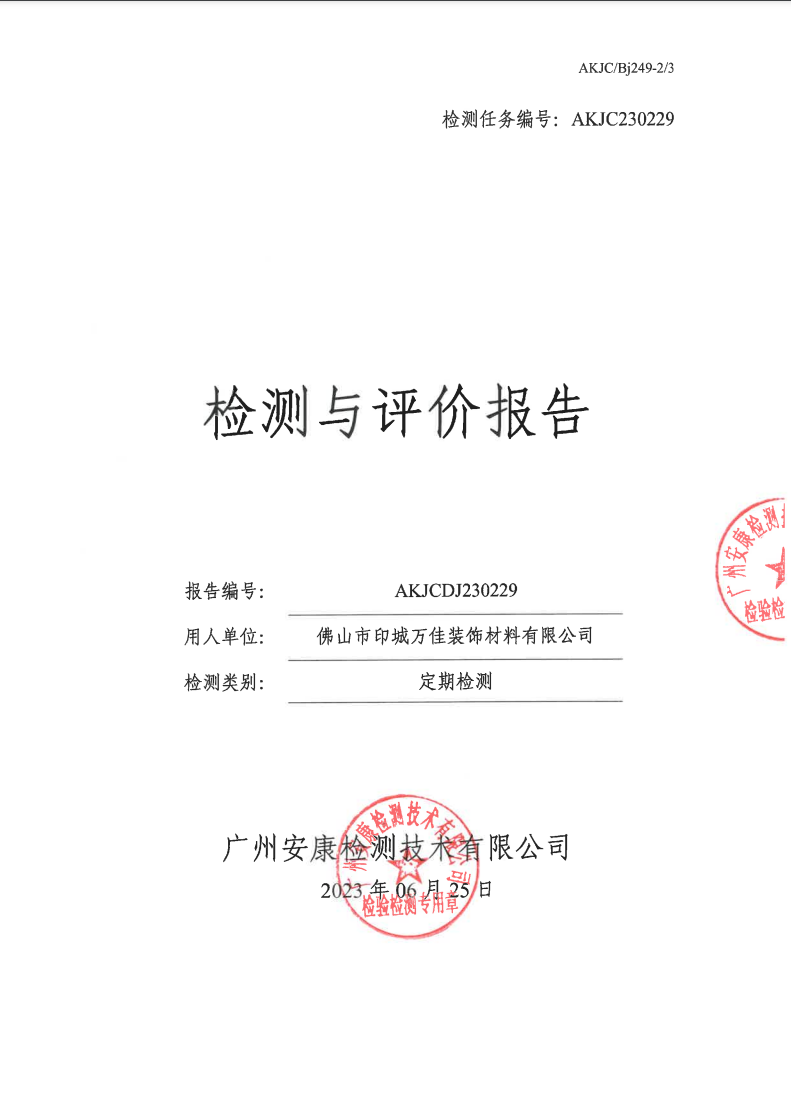 佛山市印城万佳装饰材料有限公司公示