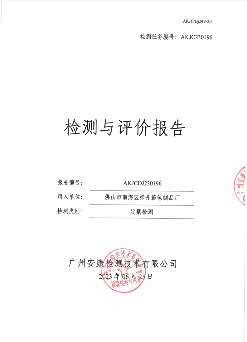 佛山市南海区祥升箱包制品厂公示