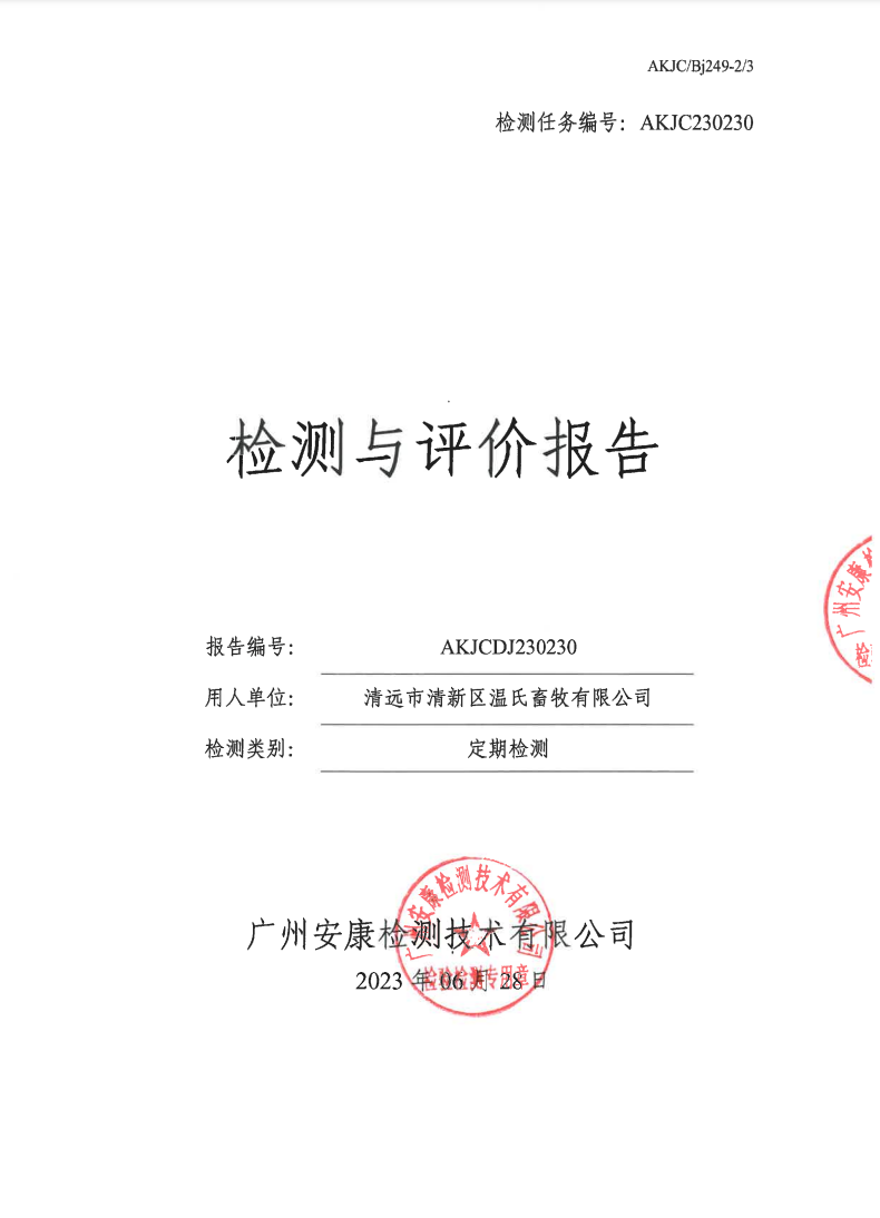 清远市清新区温氏畜牧有限公司公示