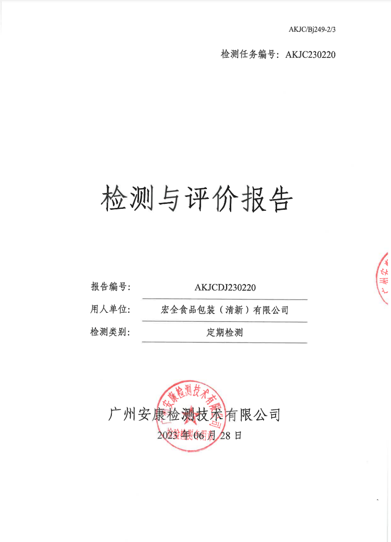 宏全食品包装（清新）有限公司公示