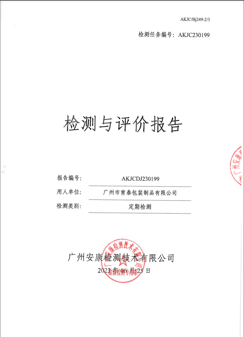 广州市育泰包装制品有限公司公示
