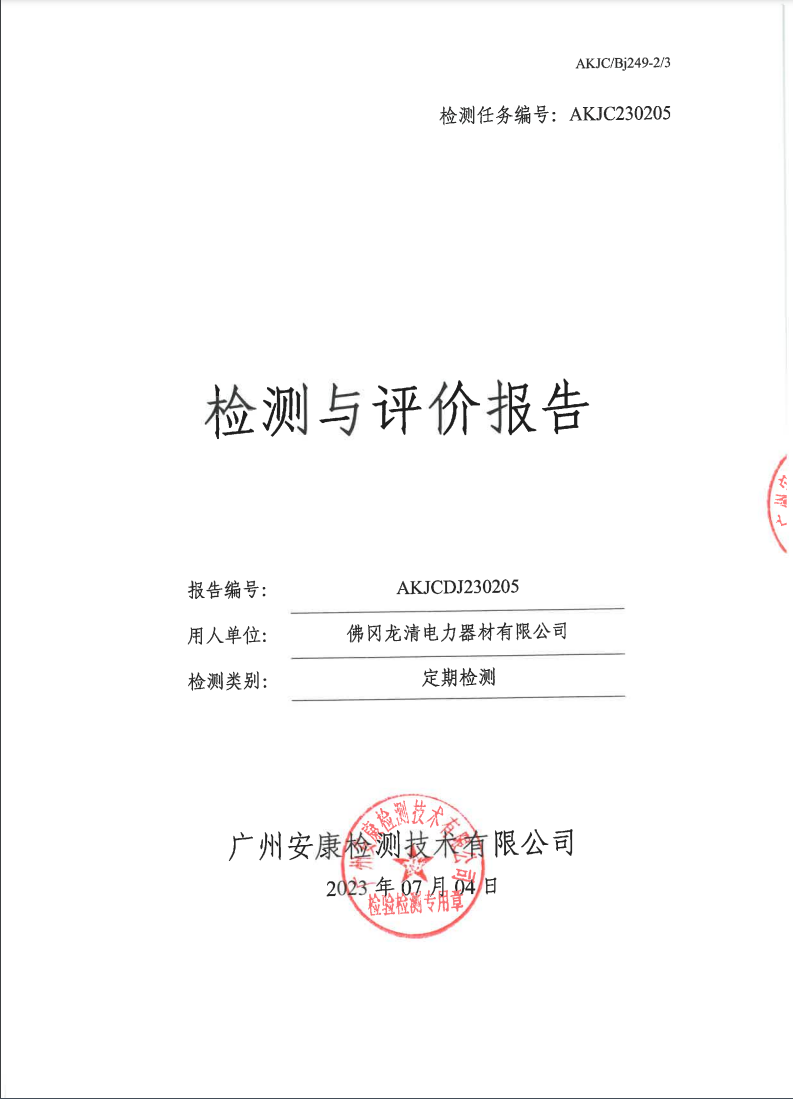 佛冈龙清电力器材有限公司公示