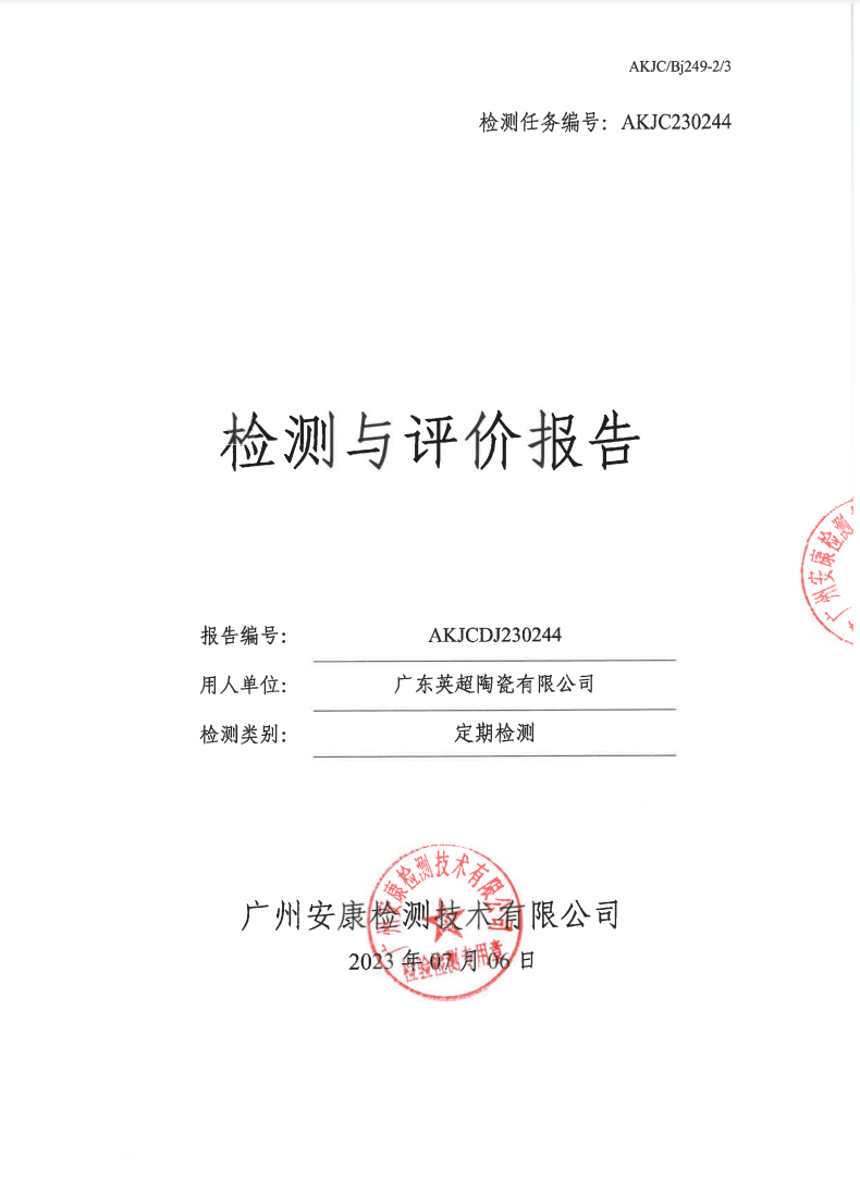 广东英超陶瓷有限公司公示