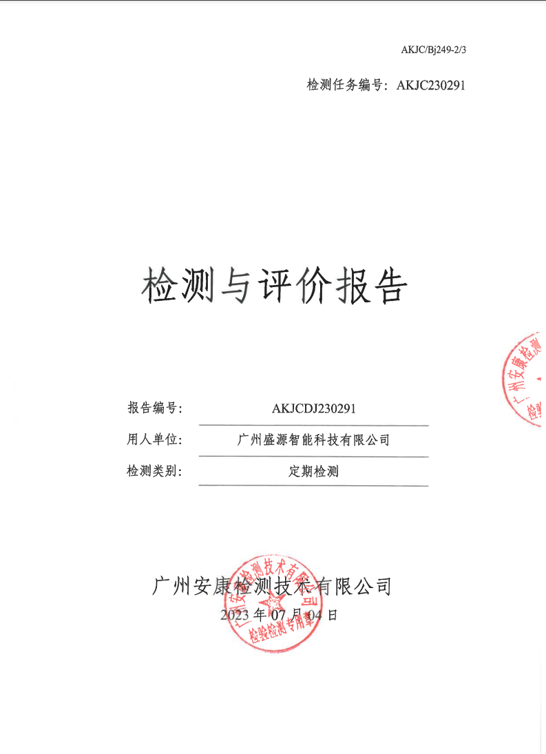 广州盛源智能科技有限公司公示