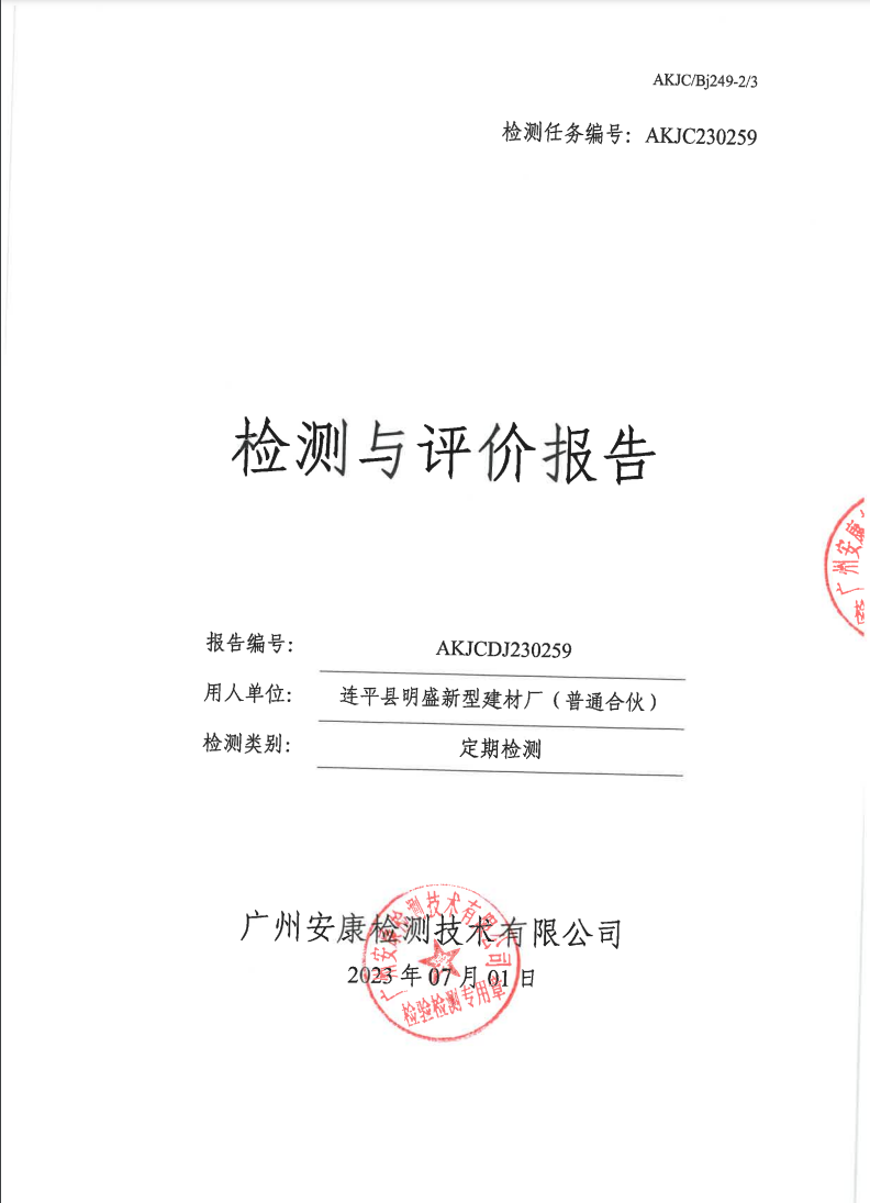 连平县明盛新型建材厂（普通合伙）公示