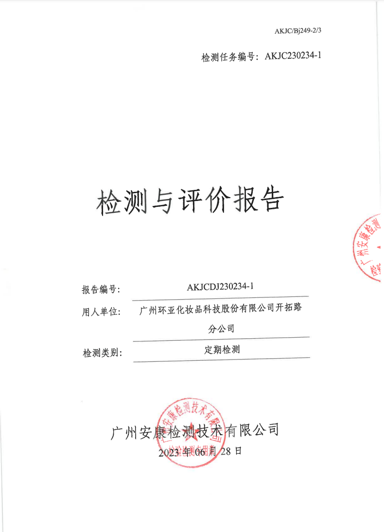 广州环亚化妆品科技股份有限公司开拓路分公司公示
