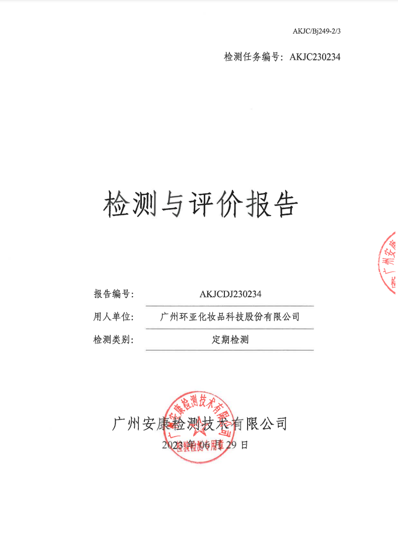 广州环亚化妆品科技股份有限公司公示
