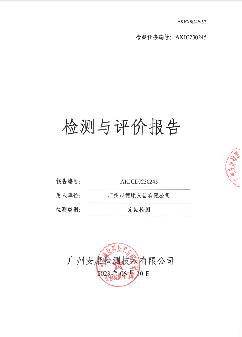 广州市德顺义齿有限公司公示