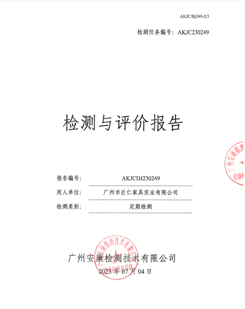 广州市巨仁家具实业有限公司公示